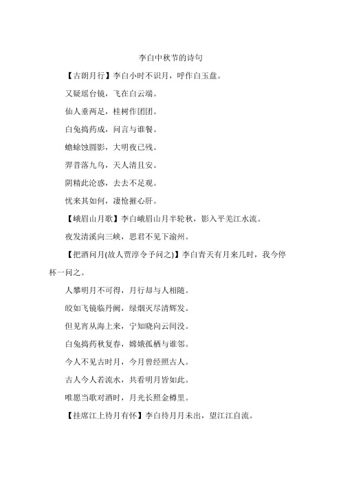 中秋节古诗四句唐李白 - 百度文库