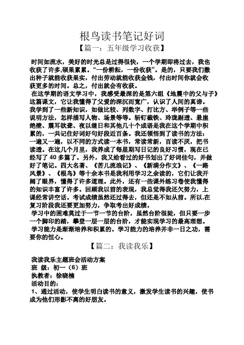 根鸟读书笔记好词 【篇一:五年级学习收获】 时间如流水,美好的时光总