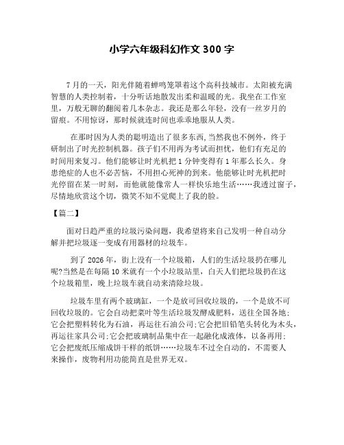 小学六年级科幻作文300字 7月的一天,阳光伴随着蝉鸣笼罩着这个高科技