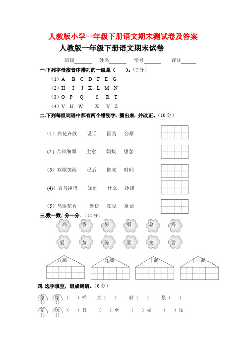 小學一年級下冊語文期末測試卷及答案 人教版一年級下冊語文期末試卷