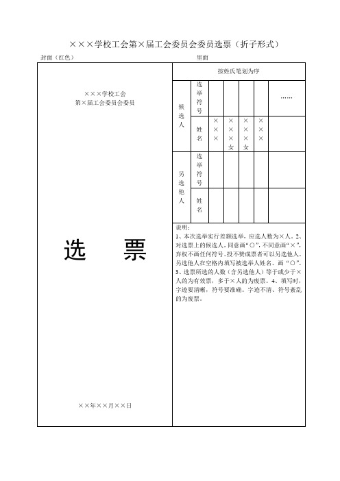 学校工会第×届工会委员会委员选票(折子形式 封面(红色)里面