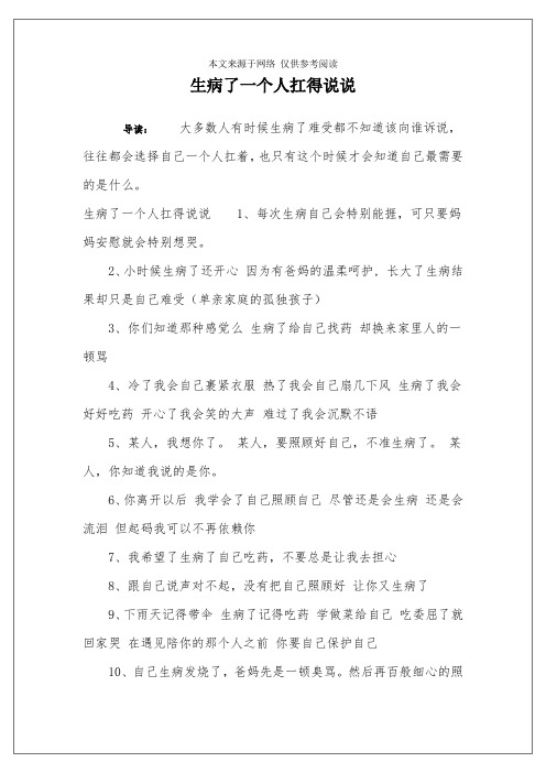 生病了一个人扛得说说 导读:大多数人有时候生病了难受都不知道该向谁