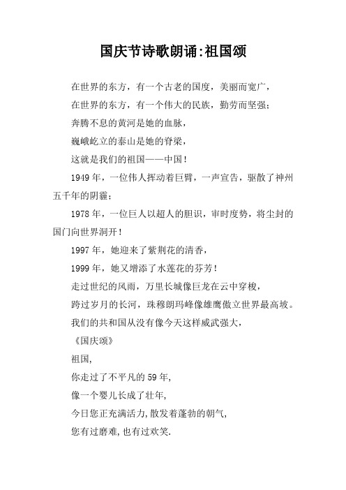 國慶節詩歌朗誦:祖國頌 在世界的東方,有一個古老的國度,美麗而寬廣