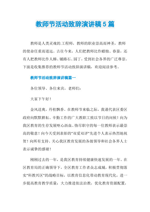 下面是收集推荐的教师节活动致辞演讲