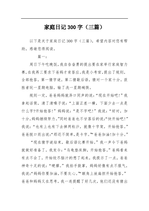 篇一:周日下午吃晚饭,我自告奋勇的提出要在家举行家庭智力赛,在我