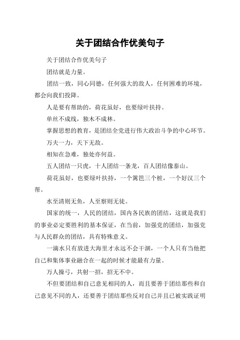 团结一致,同心同德,任何强大的敌人,任何困难的环境,都会向我们投降.