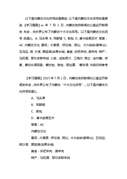 政府新聞辦公室召開新聞發 佈會,向外界公佈了內蒙古十大文化符號