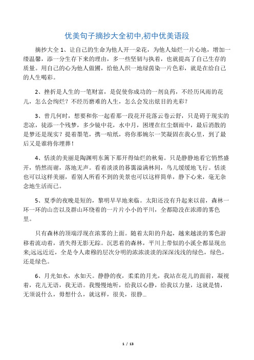 优美句子摘抄大全初中 - 百度文库