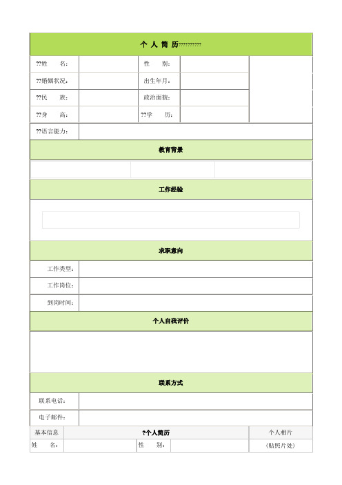 个人简历? | ?姓名: |性别:|?婚姻状况: |出生年月:|?