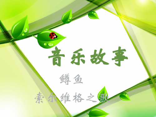 音乐故事 鳟鱼 索尔维格之歌 作者简介: (1797——1828)奥地利作曲 家