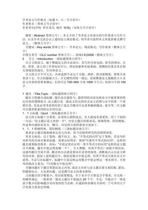 学术论文写作格式(标题1,小二号字居中) 作者姓名(黑体五号字居中)