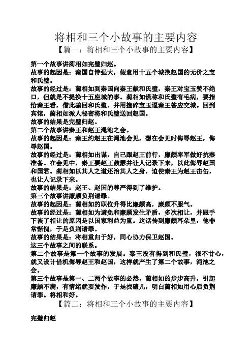 故事的起因是:秦国自恃强大,假意用十五个城换赵国的无价之宝和氏璧.