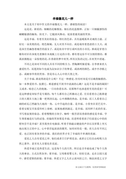 幸福像花儿一样 本文是关于初中作文的幸福像花儿一样,感谢您的阅读!