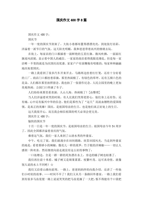 國慶作文400字8篇 國慶作文400字:國慶節一年一度的國慶節到來了,大街