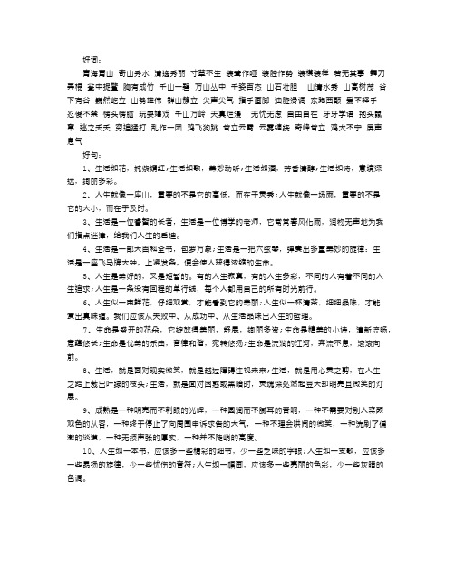 好词: 青海青山奇山秀水清逸秀丽寸草不生装聋作哑