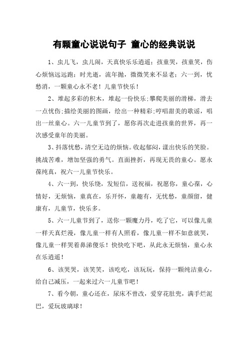 有颗童心说说句子 童心的经典说说 1,虫儿飞,虫儿闹,天真快乐乐逍遥