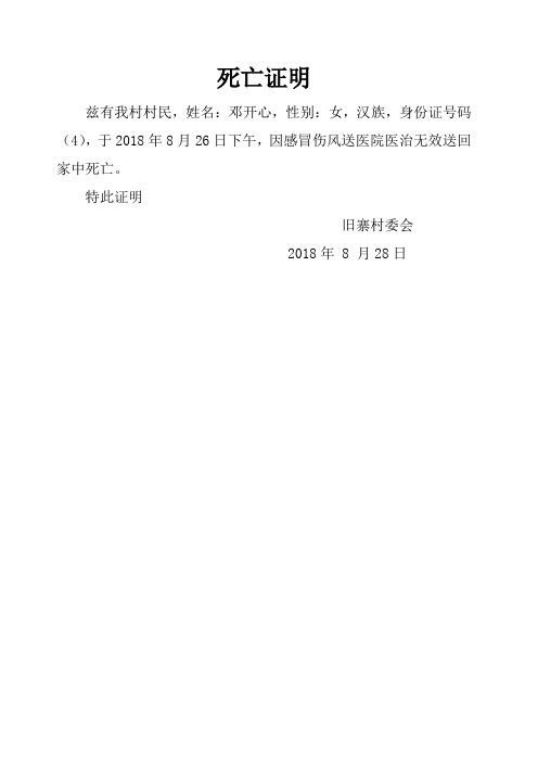 死亡證明 茲有我村村民,姓名:鄧開心,性別:女,漢族,身份證號碼(4),於