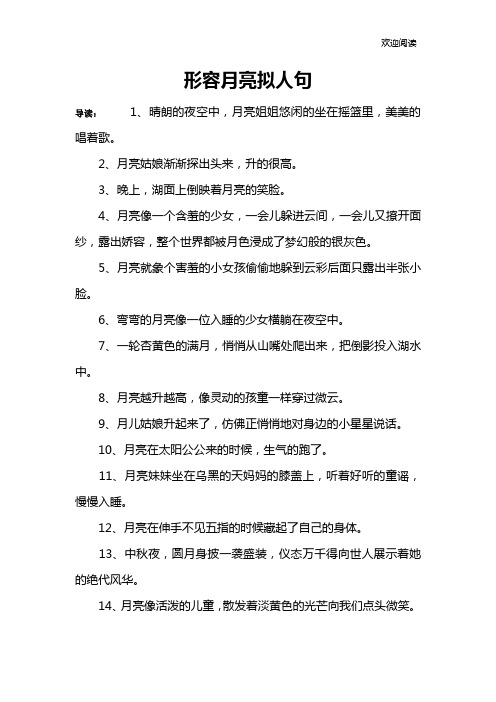 形容月亮拟人句 导读:1,晴朗的夜空中,月亮姐姐悠闲的坐在摇篮里,美美