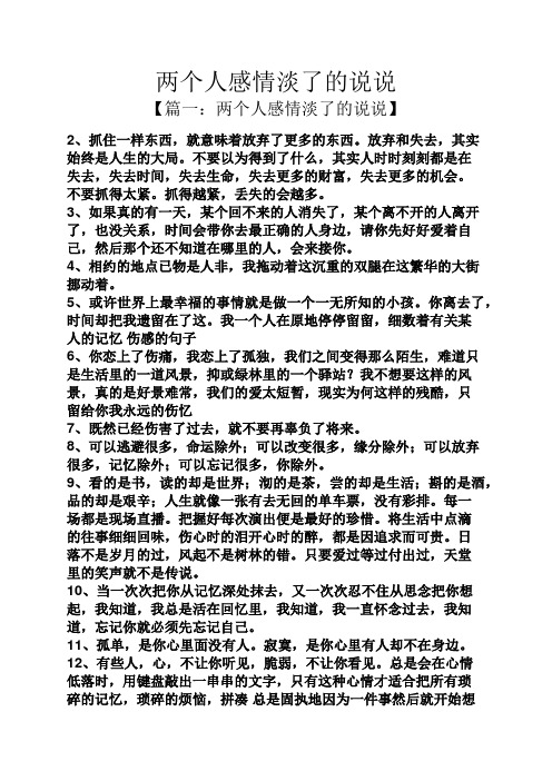 两个人感情淡了的说说 【篇一:两个人感情淡了的说说】 2,抓住一样
