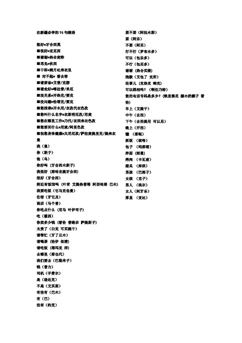 在新疆必学的74句维语您好=牙合西莫■很好=亚克西■谢谢=热合麦特