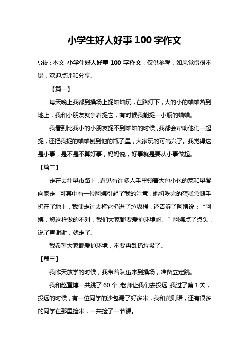 小学生好人好事100字作文 导读:本文小学生好人好事100字作文,仅供