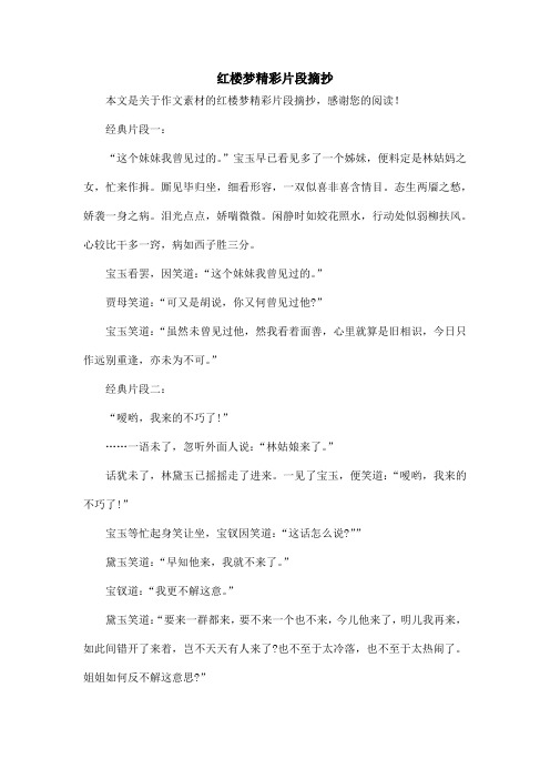 红楼梦精彩片段摘抄 本文是关于作文素材的红楼梦精彩片段摘抄,感谢您