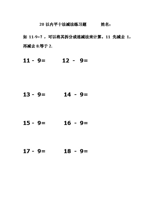 20 以內平十法減法練習題 姓名: 如 11-9=?