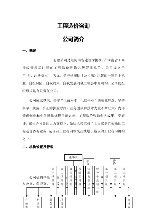 工程造价咨询 公司简介 一,概述 有限公司是经河南省建设厅批准,在