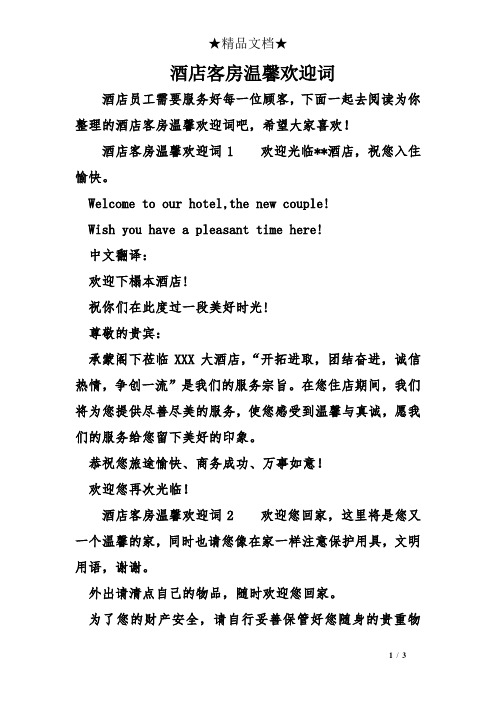 酒店欢迎客人温馨语 - 百度文库