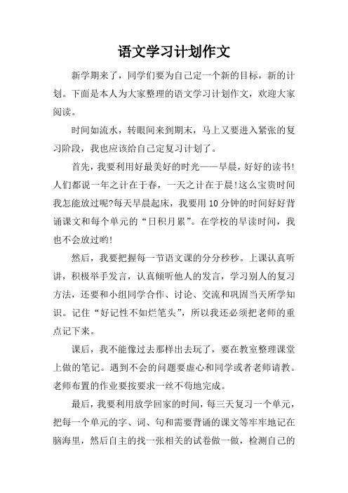 下面是本人为大家整理的语文学习计划作文,欢迎大家阅读.