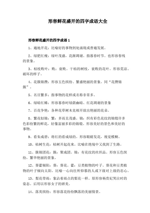形容鲜花盛开的四字成语1 1,遍地开花:比喻好的事物到处涌现或普遍