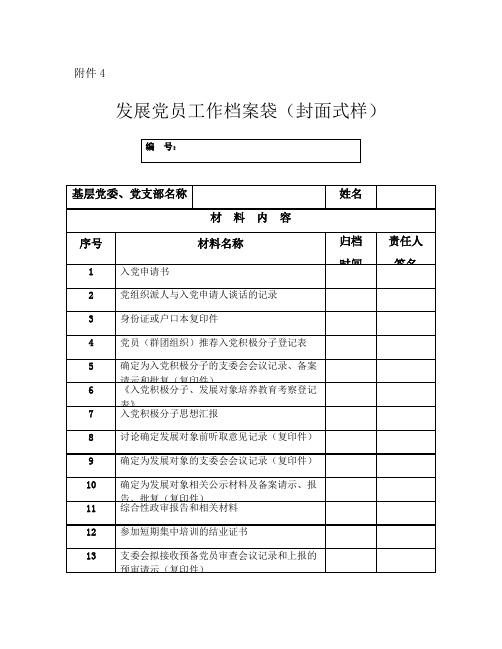 附件4 發展黨員工作檔案袋(封面式樣) 編號:| 基層黨委,黨支部名稱