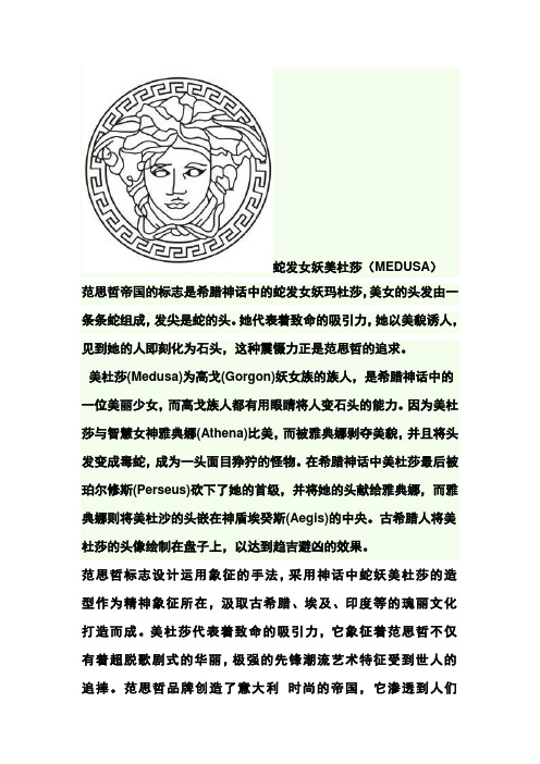 蛇发女妖美杜莎(medusa)范思哲帝国的标志是希腊神话中的蛇发女妖玛杜