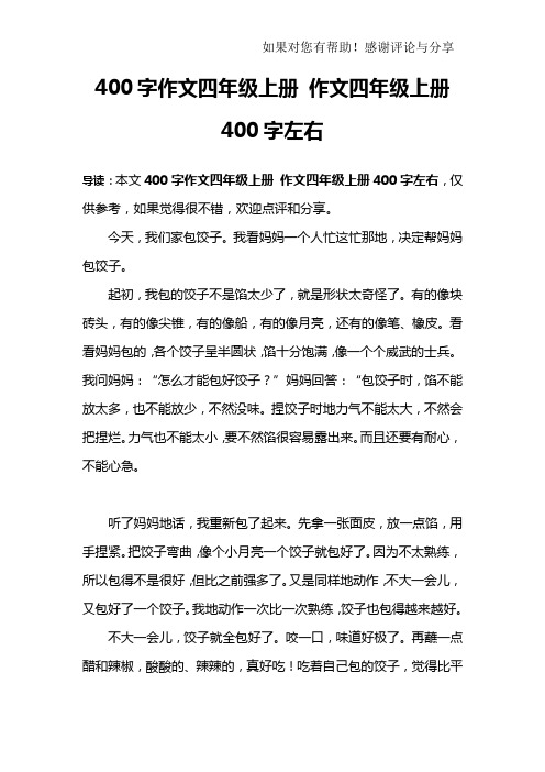 導讀:本文400字作文四年級上冊 作文四年級上冊400字左右,僅供參考