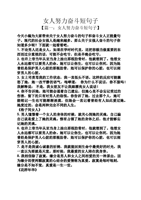那么关于女强人奋斗的句子你知道多少呢?下面就一起看看吧.