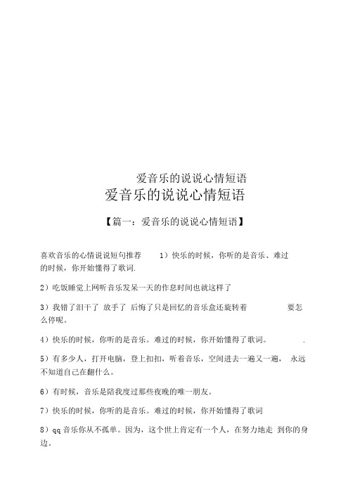 爱音乐的说说心情短语 喜欢音乐的心情说说短句推荐1)快乐的时候,你听