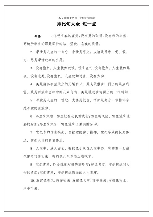 排比句大全 短一点 导读:1,冬没有春的富贵,没有夏的张扬,没有秋的