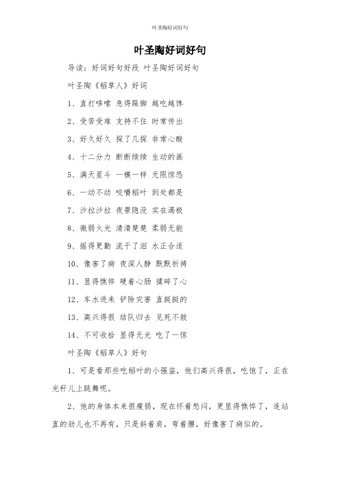 导读:好词好句好段叶圣陶好词好句 叶圣陶《稻草人》好词1,直打哆嗦