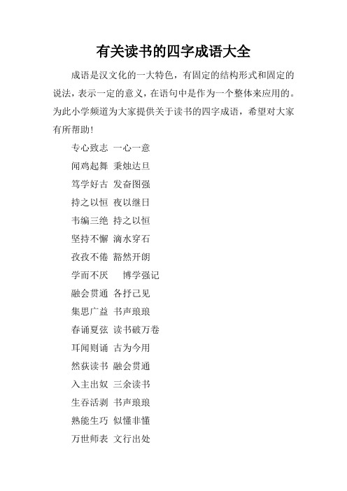 读书的四字词语 - 百度文库