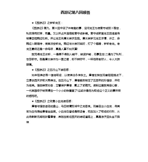 西游记第八回感悟 《西游记》之梦斩龙王:《西游记》第九,第十回中说