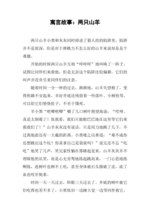 寓言故事:两只山羊 两只山羊小黑和灰灰同时掉进了猎人挖的陷阱里