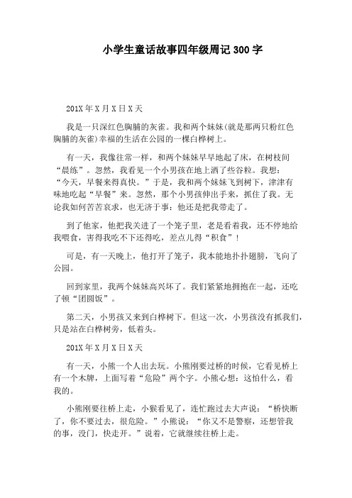 小学生童话故事四年级周记300字 201x年x月x日x天 我是一只深红色胸脯