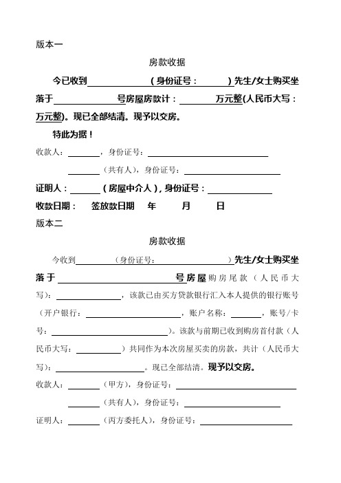 版本一 房款收据 今已收到(身份证号:)先生/女士购买坐落于号房屋房款