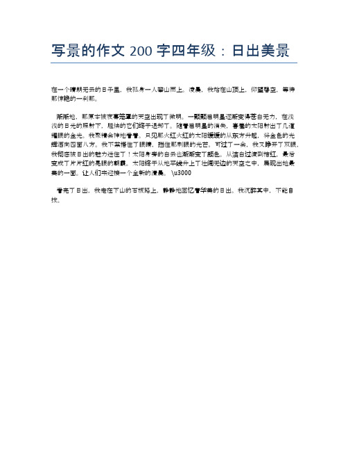 写景的作文200字四年级:日出美景 在一个晴朗无云的日子里,我孤身一人