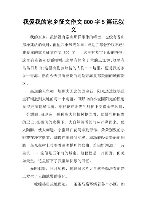 我爱我的家乡征文作文800字这里有蓝宝石般的苍穹;这里有连496_702竖