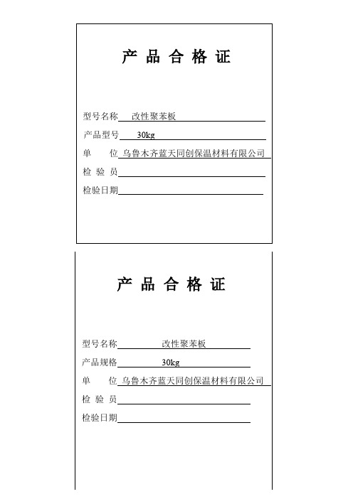 产品合格证|型号名称 改性聚苯板 | 产品型号 30kg |单位 乌鲁木齐