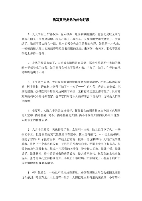 描写夏天炎热的好句好段 1,夏天的街上车辆不多,行人很少.