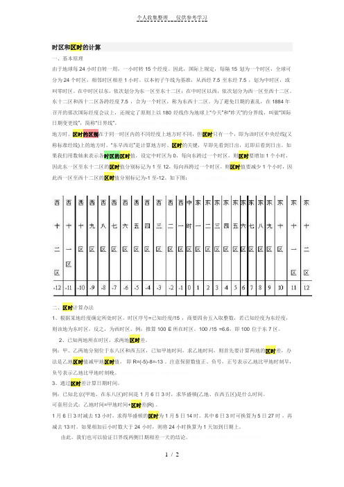时区和区时的计算 一,基本原理 由于地球每24小时自转一周,一小时转15