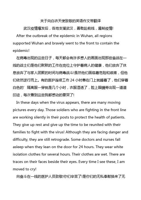 关于向白衣天使致敬的英语作文带翻译 武汉疫情爆发后,各地支援武汉