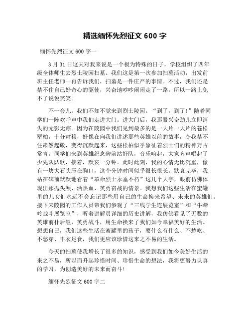 精选缅怀先烈征文600字 缅怀先烈征文600字一 3月31日这天对我来说是